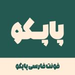 فونت فارسی پاپکو | Papco Font