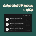 فونت فارسی پاپکو | Papco Font