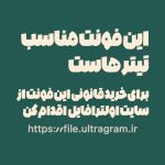 فونت فارسی پاپکو | Papco Font