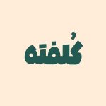 فونت فارسی پاپکو | Papco Font