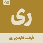 دانلود فونت ری حرفه ای | RayFont آپدیت 2022