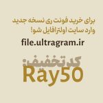 دانلود فونت ری حرفه ای | RayFont آپدیت 2022