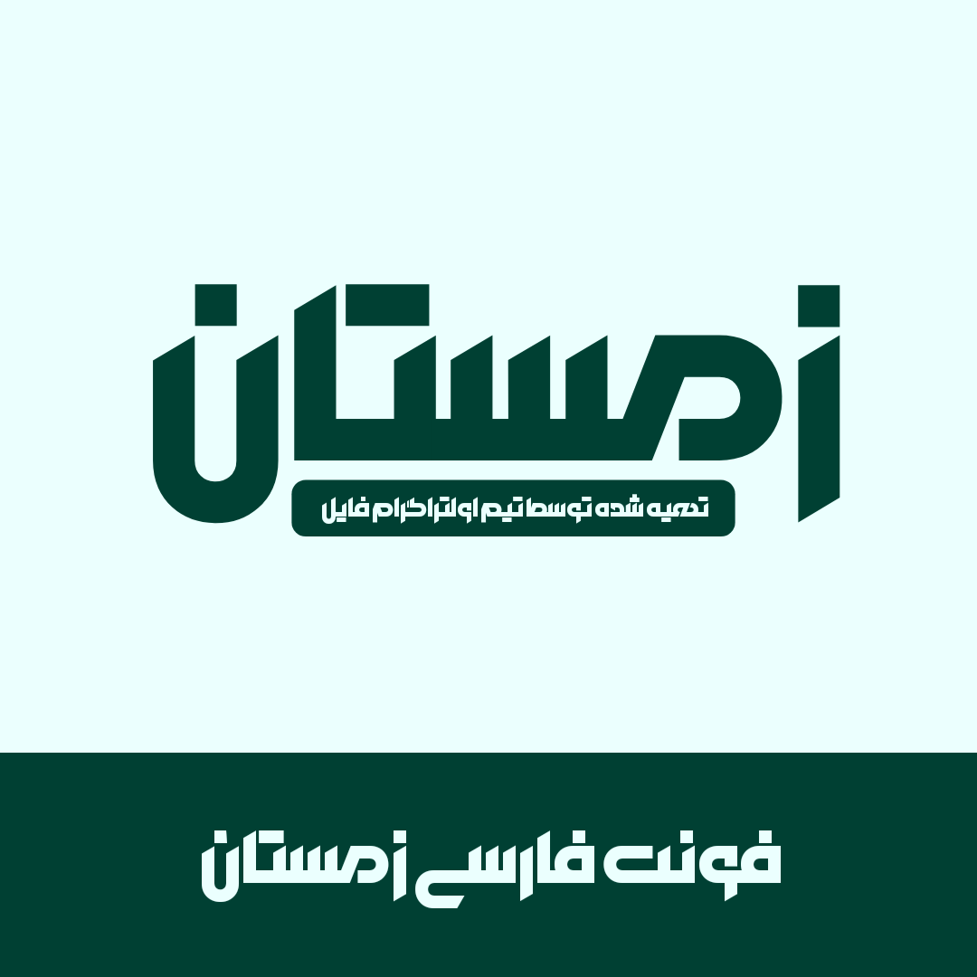 فونت لوگوتایپ زمستان پرو |  Zemestan Font نسخه ttf