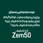 فونت لوگوتایپ زمستان پرو |  Zemestan Font نسخه ttf