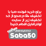 فونت لوگوتایپ صبانت | saba Font