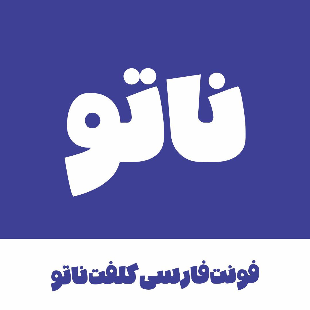 فونت فارسی ناتو |  NatoFont