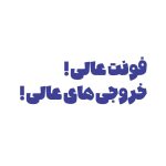 فونت فارسی ناتو |  NatoFont