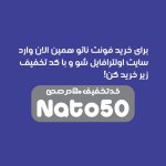 فونت فارسی ناتو |  NatoFont