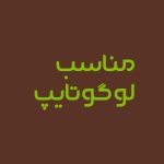 فونت فارسی مهر ایران |  NEHR Font