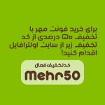 فونت فارسی مهر ایران |  NEHR Font