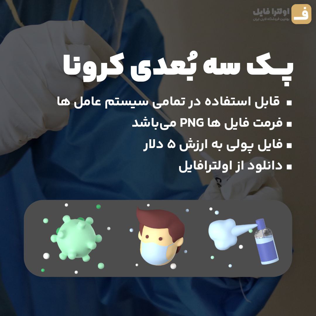 پک 3 بعدی کرونا ویروس png