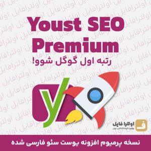 افزونه یوست سئو پریمیوم اورجینال رایگان | yoast seo premium