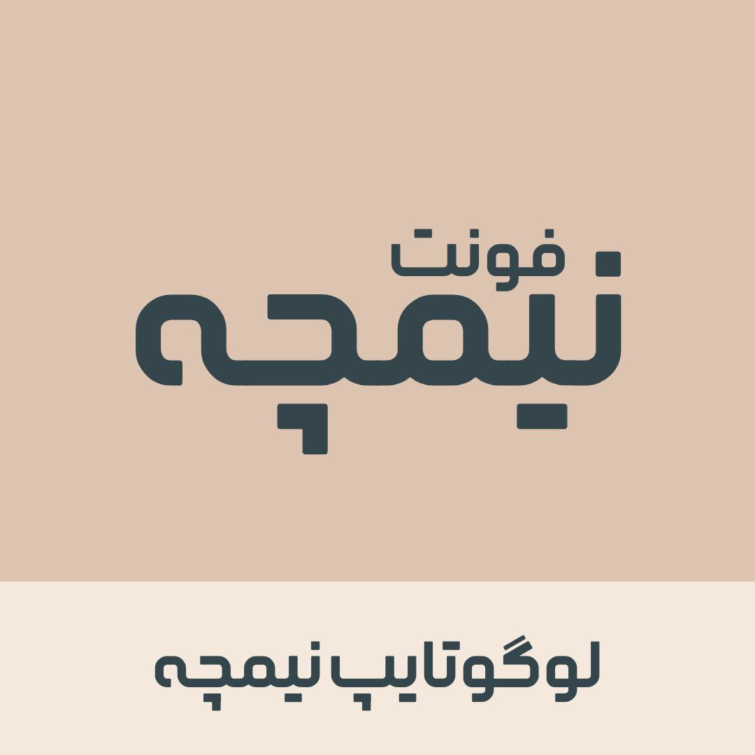 فونت فارسی نیمچه  | nimche font