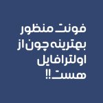 فونت منظور |  manzor font