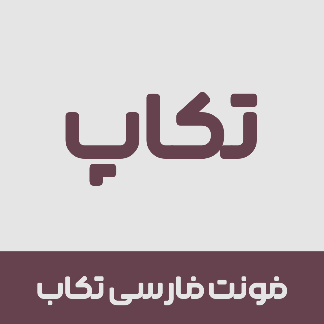 فونت تکاب |  Takab font