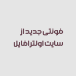 فونت تکاب |  Takab font