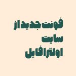 فونت بهمن حرفه ای |  bahman font