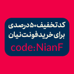 فونت نیان پرو | nian Font