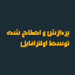 فونت پاسارگاد | pasargad font